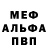 МЕФ мяу мяу Sasha Boithenko